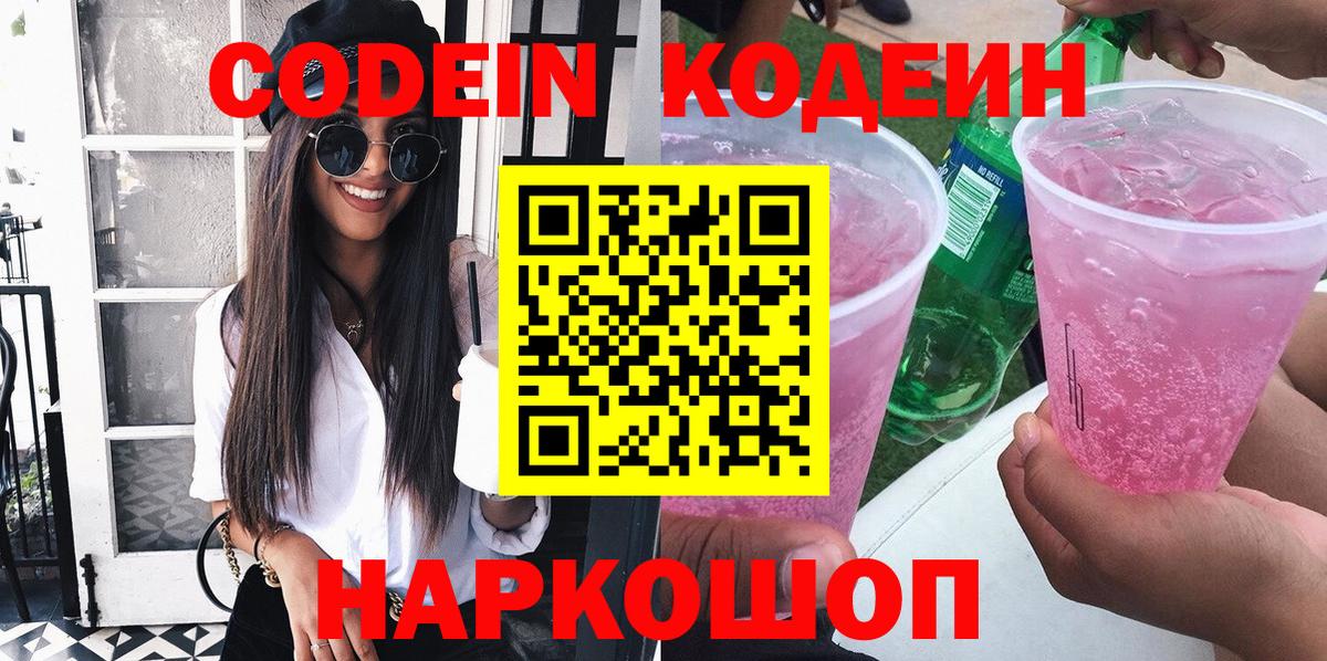 Саратов  Кодеиновый сироп Lean напиток Lean (лин)  Codein Purple Drank  Вход с VPN 